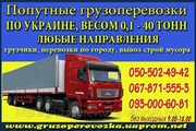 Попутные грузоперевозки хмельницкий - черкассы - хмельницкий, украина
