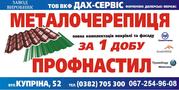 Профнастил, металочерепиця