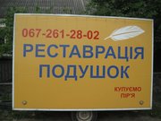 Реставрація, чистка та відновлення пухоперових подушок.